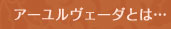 アーユルヴェーダとは