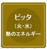 ピッタ（火・水）　熱のエネルギー