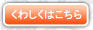 くわしくはこちら