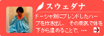 スウェダナ