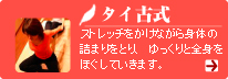 タイ古式