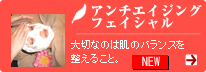 アンチエイジングフェイシャル