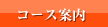 コース案内